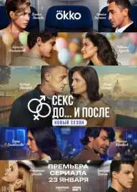 Постер сериала Секс. До и после