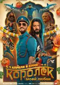 Постер фильма Королёк моей любви