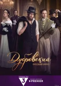 Постер сериала Дубровский. Русский Зорро